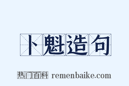 卜魁造句是什么意思的图片